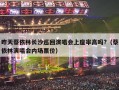 昨天蔡依林长沙巡回演唱会上座率高吗?（蔡依林演唱会内场票价）