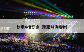 张惠妹音乐会（张惠妹演唱会巡演行程表）