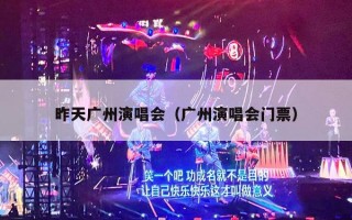 昨天广州演唱会（广州演唱会门票）