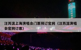 汪苏泷上海演唱会门票预订官网（汪苏泷演唱会官网订票）