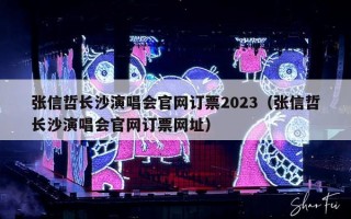张信哲长沙演唱会官网订票2023（张信哲长沙演唱会官网订票网址）