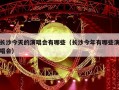 长沙今天的演唱会有哪些（长沙今年有哪些演唱会）