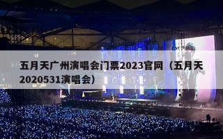 五月天广州演唱会门票2023官网（五月天2020531演唱会）