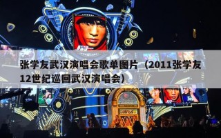 张学友武汉演唱会歌单图片（2011张学友12世纪巡回武汉演唱会）
