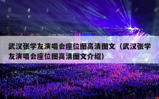 武汉张学友演唱会座位图高清图文（武汉张学友演唱会座位图高清图文介绍）