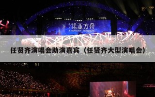 任贤齐演唱会助演嘉宾（任贤齐大型演唱会）