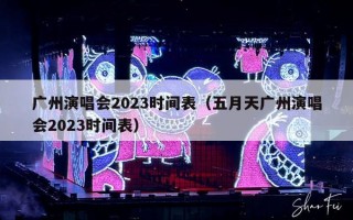 广州演唱会2023时间表（五月天广州演唱会2023时间表）