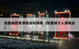 张惠妹西安演唱会时间表（张惠妹个人演唱会）
