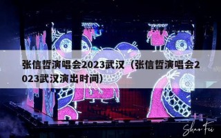 张信哲演唱会2023武汉（张信哲演唱会2023武汉演出时间）
