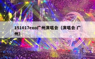 151017exo广州演唱会（演唱会 广州）