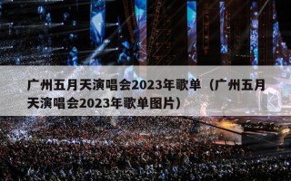 广州五月天演唱会2023年歌单（广州五月天演唱会2023年歌单图片）