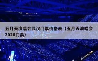 五月天演唱会武汉门票价格表（五月天演唱会2020门票）