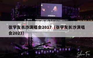 张学友长沙演唱会2017（张学友长沙演唱会2023）