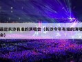 最近长沙有谁的演唱会（长沙今年有谁的演唱会）