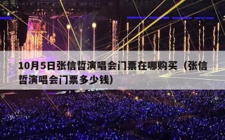 10月5日张信哲演唱会门票在哪购买（张信哲演唱会门票多少钱）