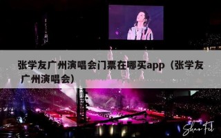 张学友广州演唱会门票在哪买app（张学友 广州演唱会）