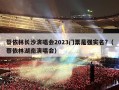 蔡依林长沙演唱会2023门票是强实名?（蔡依林湖南演唱会）