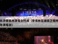 长沙蔡依林演唱会时间（蔡依林在湖南卫视跨年演唱会）