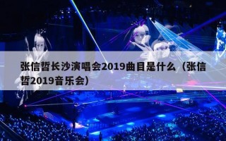 张信哲长沙演唱会2019曲目是什么（张信哲2019音乐会）