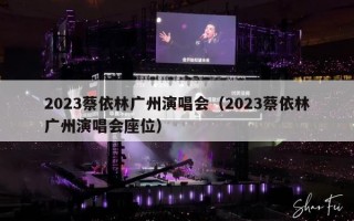 2023蔡依林广州演唱会（2023蔡依林广州演唱会座位）