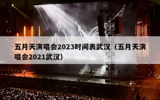 五月天演唱会2023时间表武汉（五月天演唱会2021武汉）