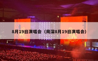 8月19日演唱会（周深8月19日演唱会）