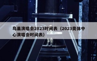 鸟巢演唱会2023时间表（2023奥体中心演唱会时间表）