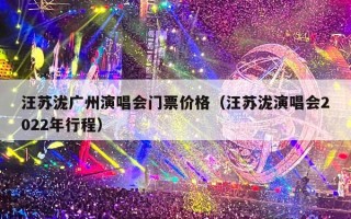 汪苏泷广州演唱会门票价格（汪苏泷演唱会2022年行程）