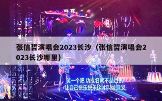张信哲演唱会2023长沙（张信哲演唱会2023长沙哪里）