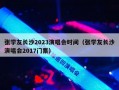 张学友长沙2023演唱会时间（张学友长沙演唱会2017门票）