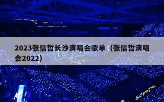 2023张信哲长沙演唱会歌单（张信哲演唱会2022）