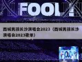 西城男孩长沙演唱会2023（西城男孩长沙演唱会2023歌单）