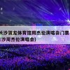 5月长沙贺龙体育馆周杰伦演唱会门票（2024长沙周杰伦嘉年华演唱会）