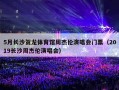 5月长沙贺龙体育馆周杰伦演唱会门票（2024长沙周杰伦嘉年华演唱会）