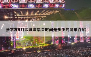 张学友9月武汉演唱会时间是多少的？