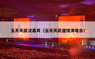 五月天武汉嘉宾（五月天武道馆演唱会）