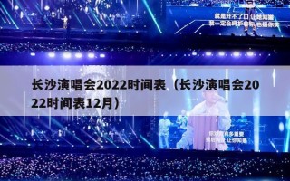 长沙演唱会2023时间表（长沙演唱会2023时间表12月）