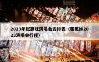 2023年张惠妹演唱会安排表（张惠妹2023演唱会行程）
