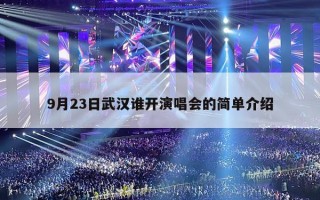 9月23日武汉谁开演唱会的简单介绍