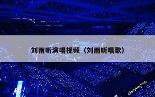 刘雨昕演唱视频（刘雨昕唱歌）