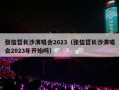 张信哲长沙演唱会2023（张信哲长沙演唱会2023年开始吗）