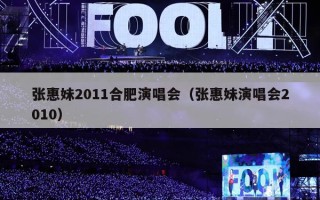 张惠妹2011合肥演唱会（张惠妹演唱会2010）