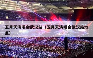 五月天演唱会武汉站（五月天演唱会武汉站地点）
