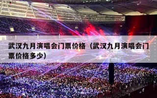 武汉九月演唱会门票价格（武汉九月演唱会门票价格多少）
