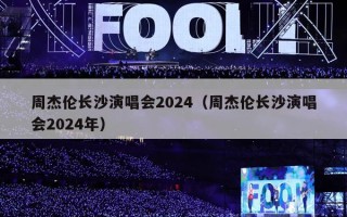 周杰伦长沙演唱会2024（周杰伦长沙演唱会2024年）