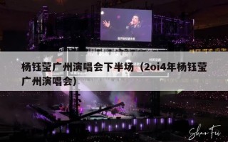 杨钰莹广州演唱会下半场（2oi4年杨钰莹广州演唱会）