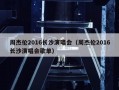 周杰伦2016长沙演唱会（周杰伦2016长沙演唱会歌单）