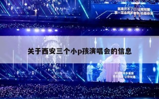 关于西安三个小p孩演唱会的信息