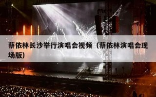蔡依林长沙举行演唱会视频（蔡依林演唱会现场版）