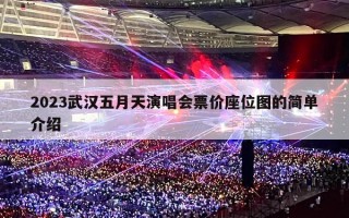 2023武汉五月天演唱会票价座位图的简单介绍